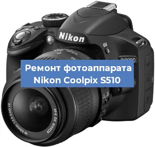 Ремонт фотоаппарата Nikon Coolpix S510 в Ростове-на-Дону